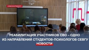 Реабилитация участников СВО и их семей – одно из направлений студентов-психологов СевГУ
