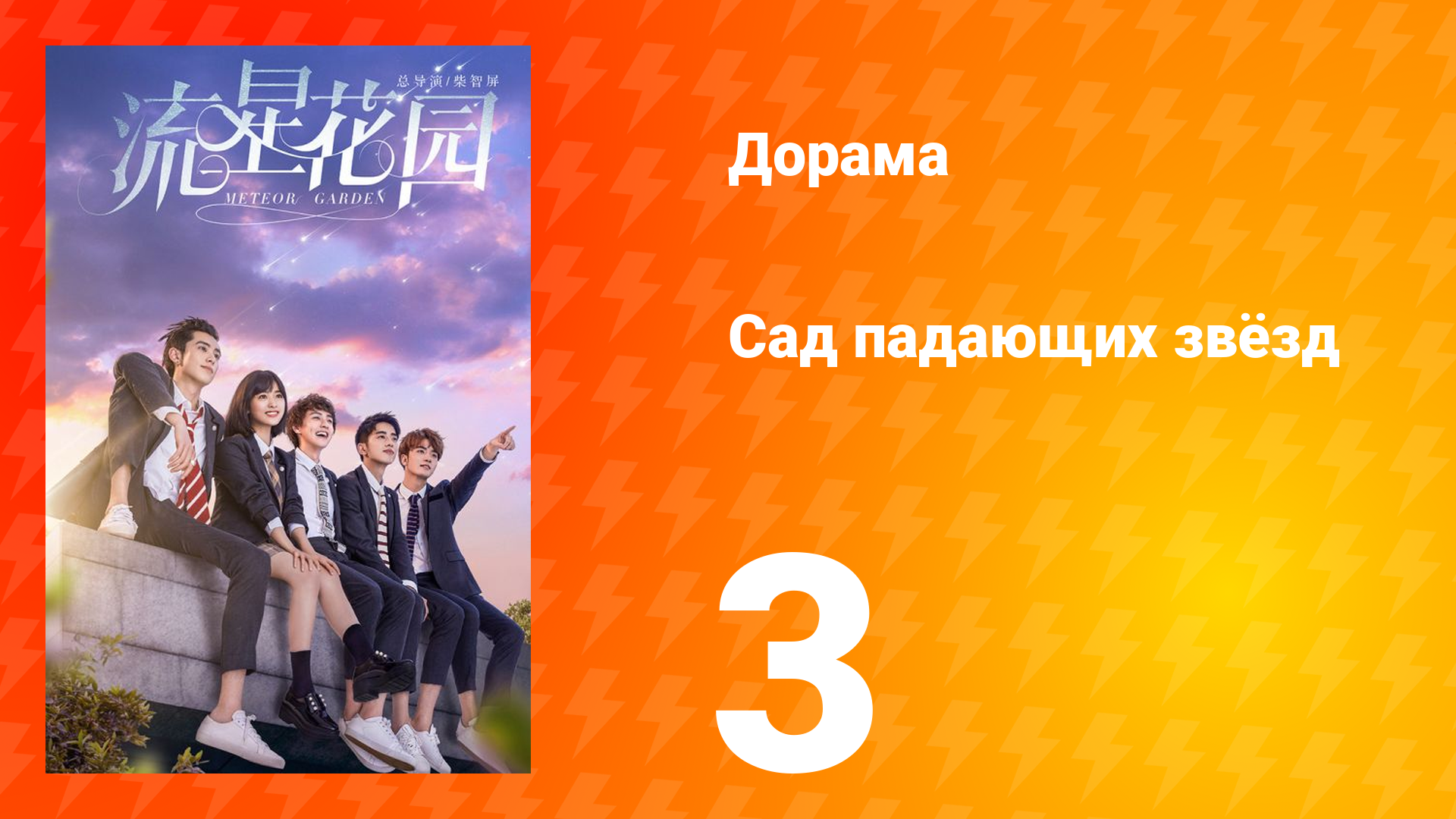 Сад падающих звёзд 1 сезон 3 серия