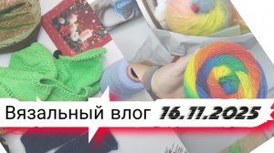 1️⃣4️⃣Вязальный влог  16/11/25 новые процессы, подарки, готовые работы продвижения, проектные сумки