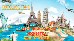 CZECH PHILHARMONIC ORCHESTRA ЗАПИСАЛ МОЮ ПЬЕСУ "ПУТЕШЕСТВИЕ" СПАСИБО ЗА ТВОРЧЕСТВО