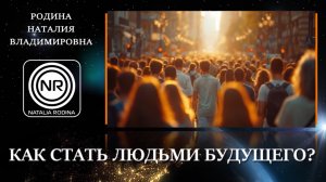 Как стать людьми будущего? || Родина НВ