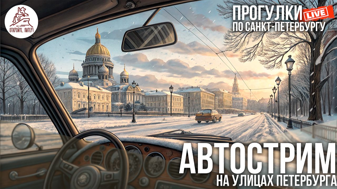 СНЕЖНЫЙ АВТОСТРИМ НА УЛИЦАХ ПЕТЕРБУРГА #LIVE