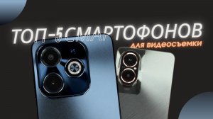 ТОП-5 смартфонов для видеосъёмки 2025. Подробный рейтинг