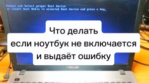 Ноутбук при включении выдает ошибку