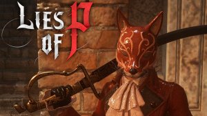 ПЛОХИЕ НАПАРНИКИ ► Lies of P #7 ► ПРОХОЖДЕНИЕ