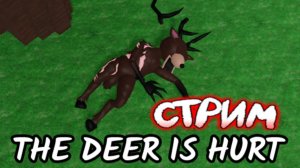 Что случилось с оленем в 99 ночей в лес? Deer 99 nights on forest? 😱 #roblox #лавиния #роблок