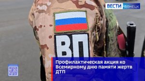 Профилактическая акция ко Всемирному дню памяти жертв ДТП