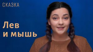 Сказка "Лев и мышь"
