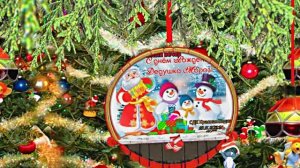 С Днём Рождения Деда Мороза. Музыкальная открытка 10 от Киностудии Мудрого Кота Тимофея!