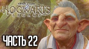 ПРОХОЖДЕНИЕ HOGWARTS LEGACY – ШЛЕМ УРТКОТА #22