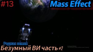 Mass Effect Серия #13 Безумный ВИ часть #2