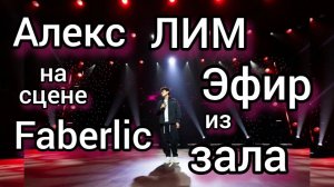 Прямо со сцены Конференции Faberlic! Алекc Лим — море эмоций и вручение чека на 8 000 000 руб! 🌹