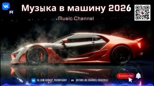 Летние хиты 2026 в машину - Солнце, драйв и бас - твой саундтрек этого лета!