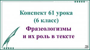 61 урок русского языка 6 класс. Фразеологизмы и их роль в тексте