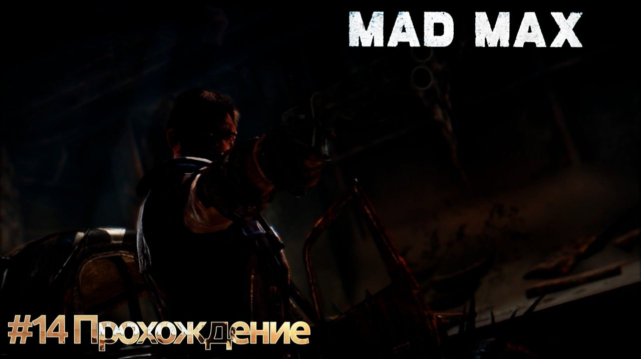 #Mad Max - 14 Новая крепость
