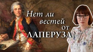 Капитан Лаперуз: его подвиги, убеждения и исчезновение