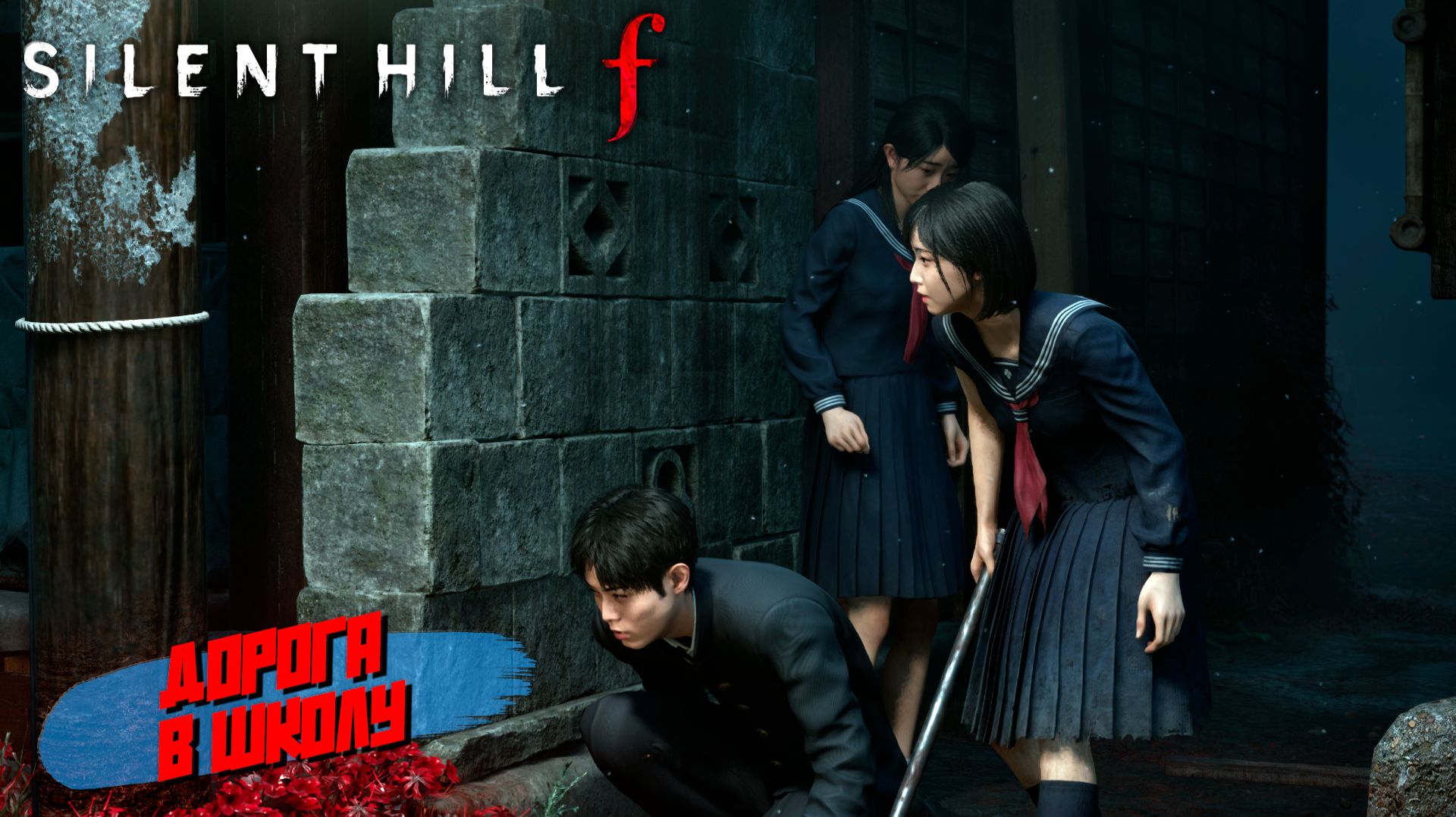 ДОРОГА В ШКОЛУ ➤ Silent Hill f #5