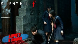 ДОРОГА В ШКОЛУ ➤ Silent Hill f #5