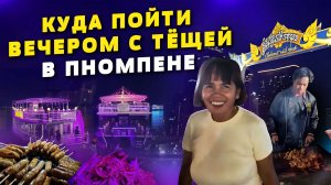 Куда пойти вечером с тещей в Пномпене