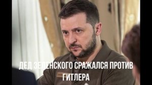 План Б. Дед Зеленского. Евросоюз. Трамп завидует.