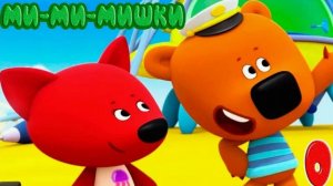 Ми-ми-Мишки - Приключение МИШКИ - Мультики для малышей мимимишки