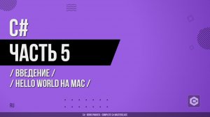 C# - 005 - Введение - Hello World на Mac