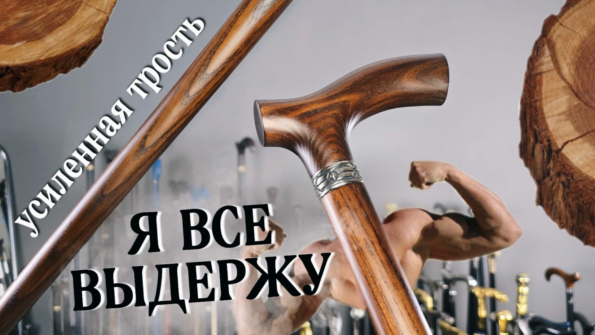 Усиленная трость из ясеня на 160+ кг. Обзор и возможности | Трости ручной работы на заказ смотреть онлайн
