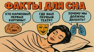 Факты чтобы быстро уснуть, интересные факты на ночь, познавательные истории для сна