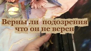 Верны ли твои подозрения что он не верен тебе 🤨🔥🍓Таро