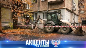 Перезагрузка системы ЖКХ: новые вызовы и ключевые решения!16.11.2025, «Акценты на Первом»