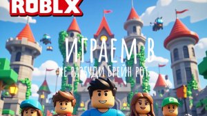 играем в не разбуди Брайн рот