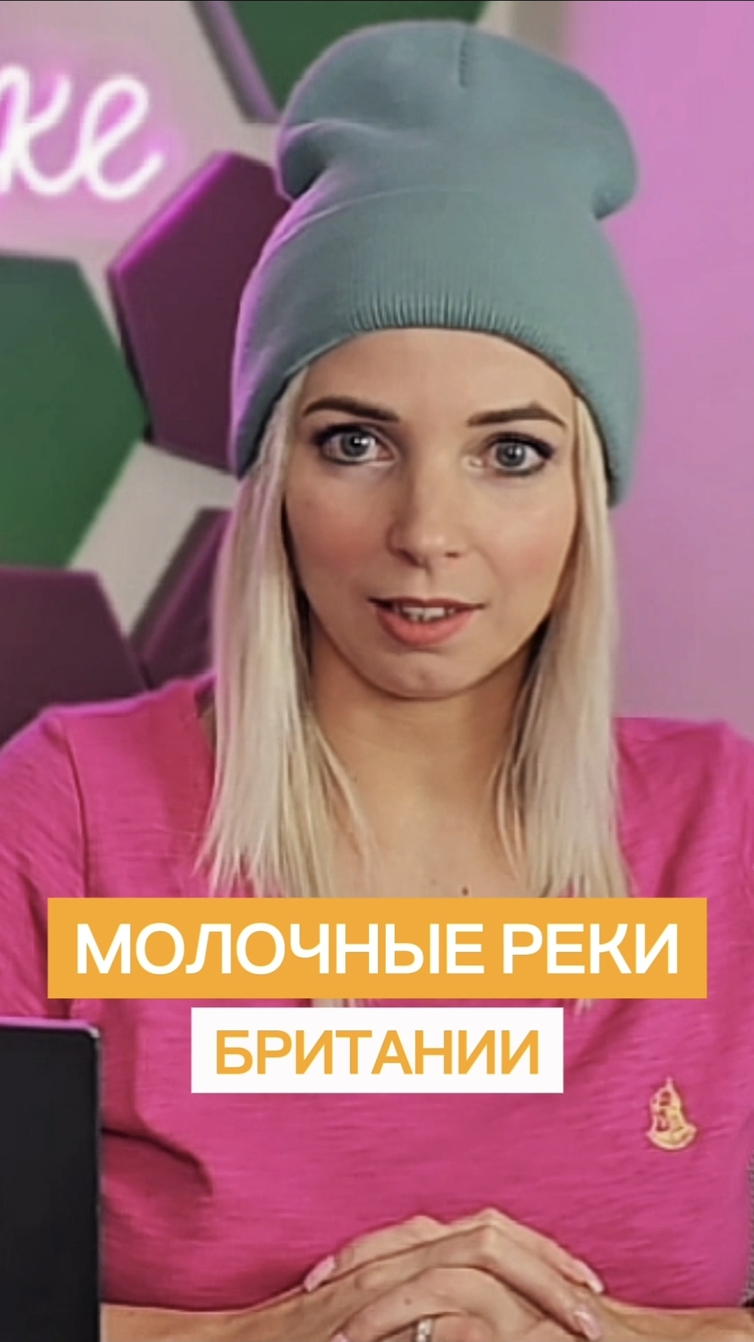 МОЛОЧНЫЕ РЕКИ БРИТАНИИ #МВШ #shorts смотреть онлайн