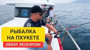 Морская рыбалка на Пхукете | Рыбалка у острова Рача | Пробую троллинг на Пхукете