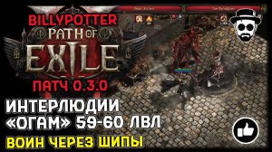 Интерлюдии "Огам" 59-60 лвл | Воин через Шипы | Патч 0.3.0 Path of Exile 2