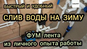 ЛЕГКО СЛИТЬ ВОДУ ИЗ НАСОСА НА ЗИМУ, ФУМЛЕНТА КАК НАМОТАТЬ ЛИЧНЫЙ ОПЫТ, ЖИЗНЬ НА ДАЧЕ