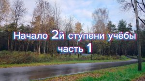 Начало 2й ступени учебы. Часть 1)
