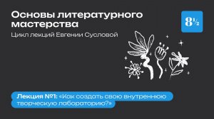 Евгения Суслова: «Как создать свою внутреннюю творческую лабораторию?»