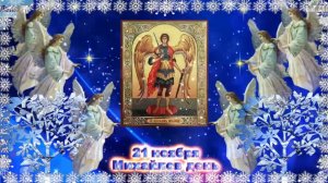 Михайлов день