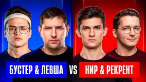 "ЛЕГЕНДА С ДУПЛЕТОМ" / ЛЕВША И БУСТЕР БЕРУТ ТОП-1 ПРОТИВ НИРА И РЕКРЕНТА / ФИНАЛЬНАЯ ТРЕНИРОВКА
