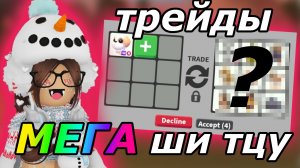 Что дают за нового пета МЕГА Ши Тцу? | Adopt me