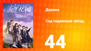 Сад падающих звёзд 1 сезон 44 серия