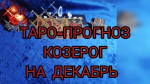 ✴️ТАРО ПРОГНОЗ НА ДЕКАБРЬ ✴️КОЗЕРОГ ♑финансы💰и любовь 💕