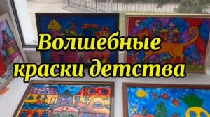 ✨Всероссийский конкурс декоративно-прикладного творчества "Волшебные краски детства"✨