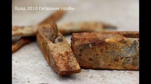 Бред Кусок Металла 2010