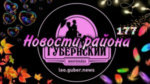 Новости Губернии #177