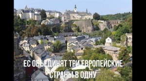 ЕС объединят три европейские страны в одну
