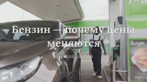 Бензин — почему цены меняются — краткий разбор 🔍