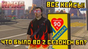 Что было во ВТОРОМ сезоне БОЕВОГО ПРОПУСКА в ГТА 5 на проэкте РМРП ???