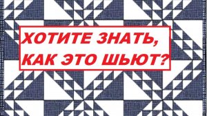 Простой красивый лоскутный блок. Его могут шить даже новички