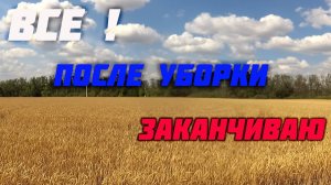 После уборки 2025 ВСЕ! Заканчиваю с обработкой.